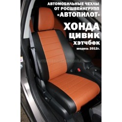 Авточехлы Автопилот для Honda Civic 9 hatchback в Твери