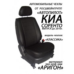 Авточехлы Автопилот для Kia Sorento 1 в Твери
